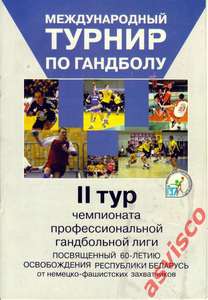 Гандбол. Международный турнир. II тур ПГЛ. Мужские команды. Беларусь, 2004 г.