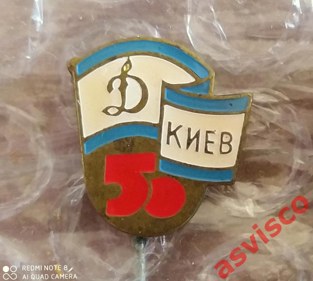 Значок Футбол. 50 лет ФК Динамо Киев. 3