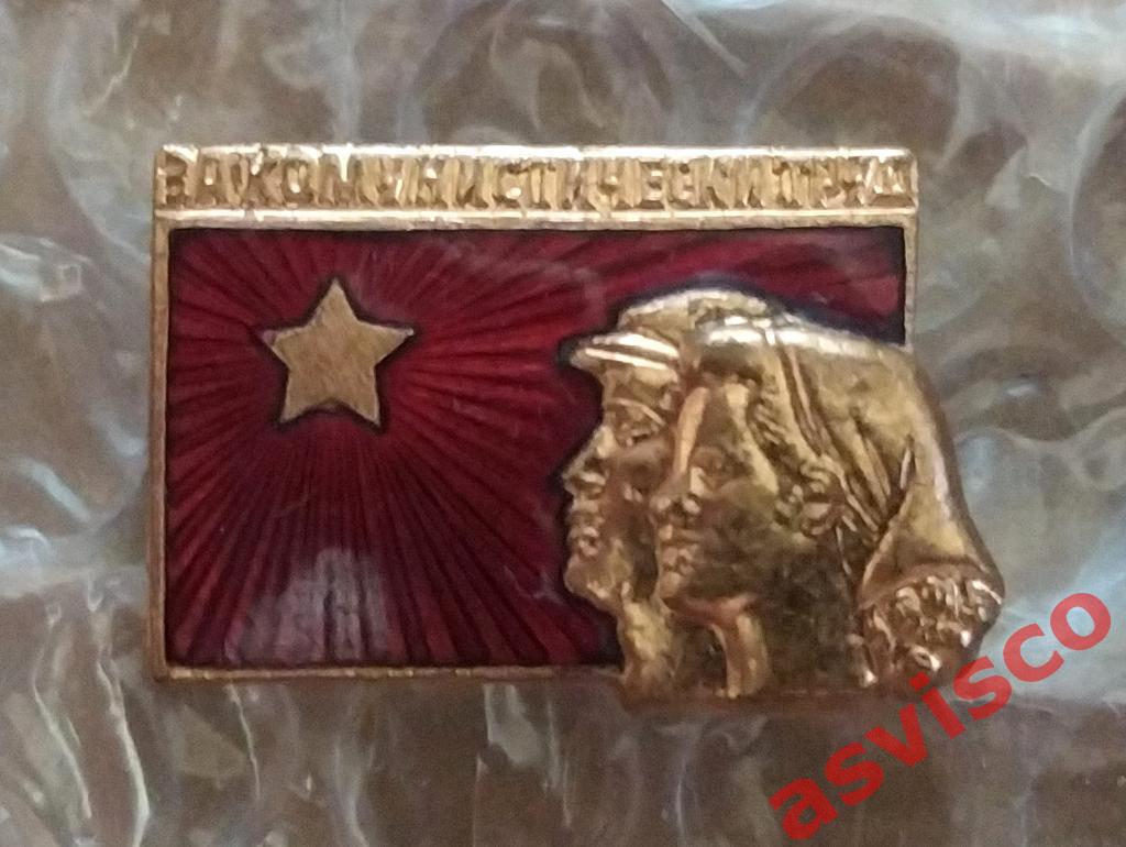 Значок За Комунистически Труд из Болгарии. 3