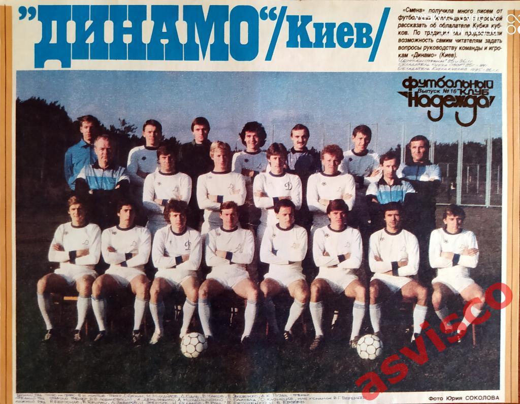Футбол 80-х - ФК ДИНАМО из Киева, Украинская ССР. 1985-86 год. 1