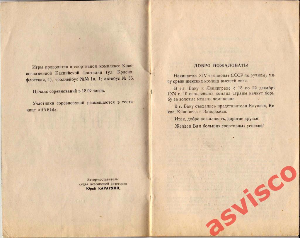 Гандбол. XIV Чемпионат СССР. Женские команды. Высшая лига, Первый тур, 1974 год. 2