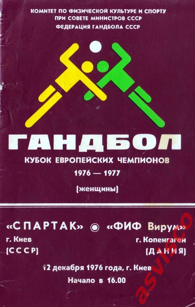 Гандбол. Спартак (Киев, СССР) - ФИФ Вирум (Копенгаген, Дания), 1976 год.