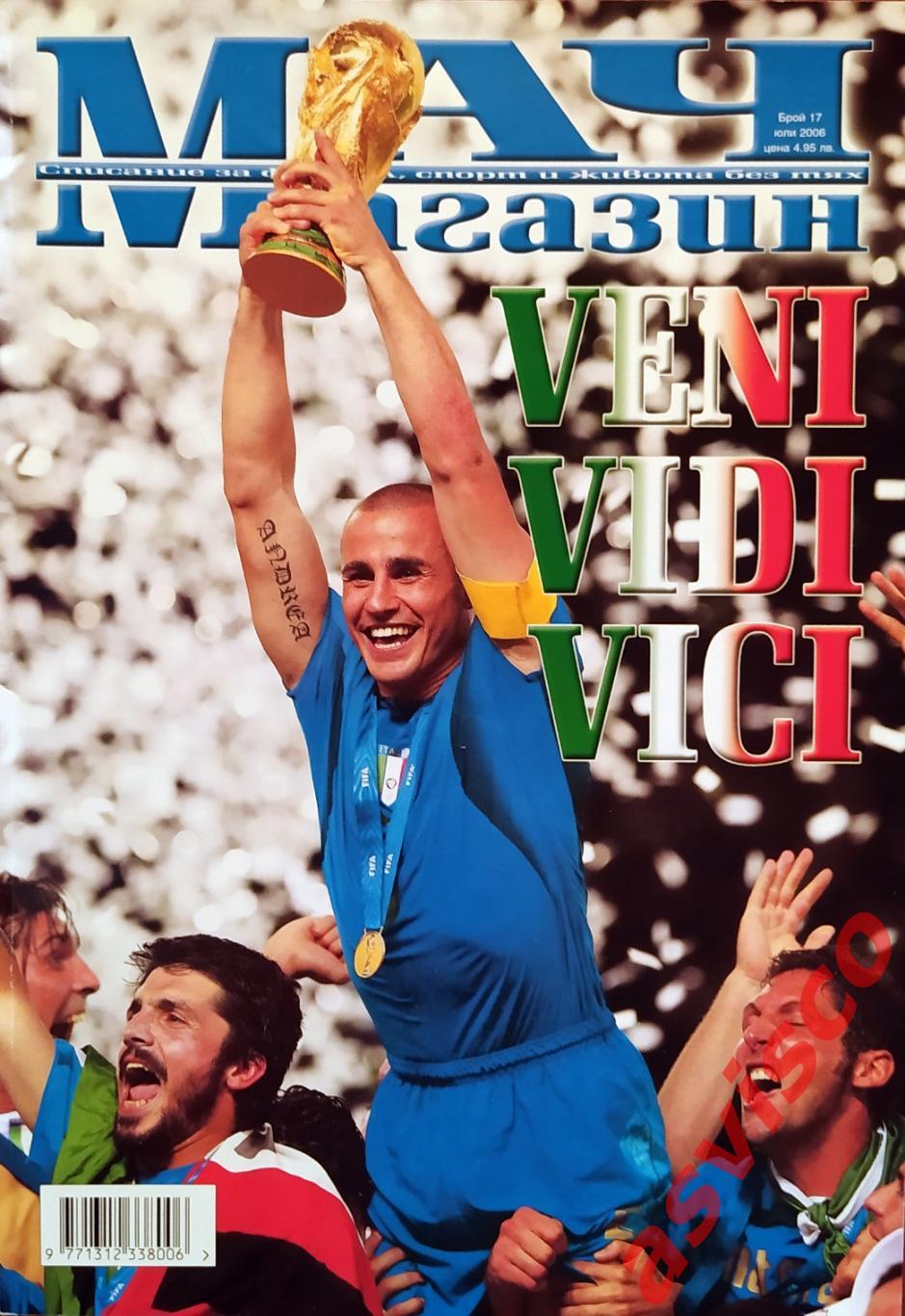 Чемпионат Мира по футболу в Германии 2006 года. Италия - Чемпион Мира.
