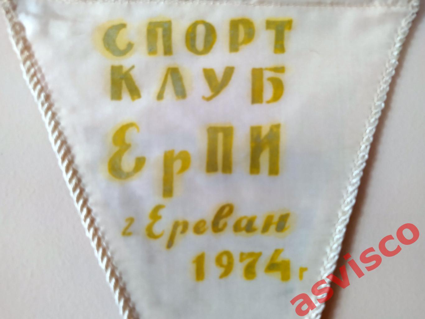 Вымпел Спорт Клуб ЕрПИ. г.Ереван / Армянская ССР. 1974 год. 1