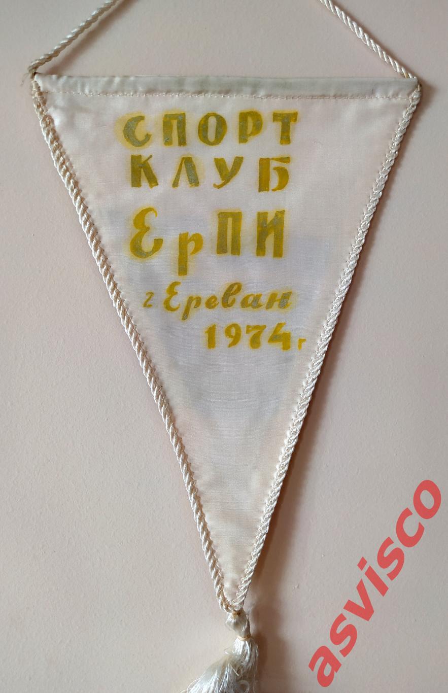 Вымпел Спорт Клуб ЕрПИ. г.Ереван / Армянская ССР. 1974 год. 3