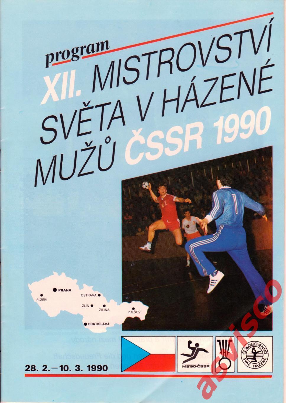 Гандбол. XII Чемпионат Мира по гандболу. Мужские команды. Чехословакия. 1990 г.