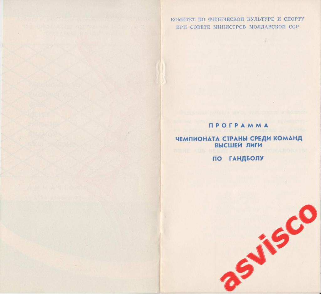 Ручной мяч. XIV Чемпионат СССР среди женских команд. Высшая лига, 1975 год. 1