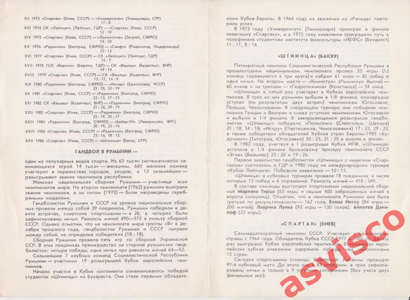 Гандбол. Спартак (Киев, СССР) - Штиинца (Бакэу, Румыния), 1986 год. 2