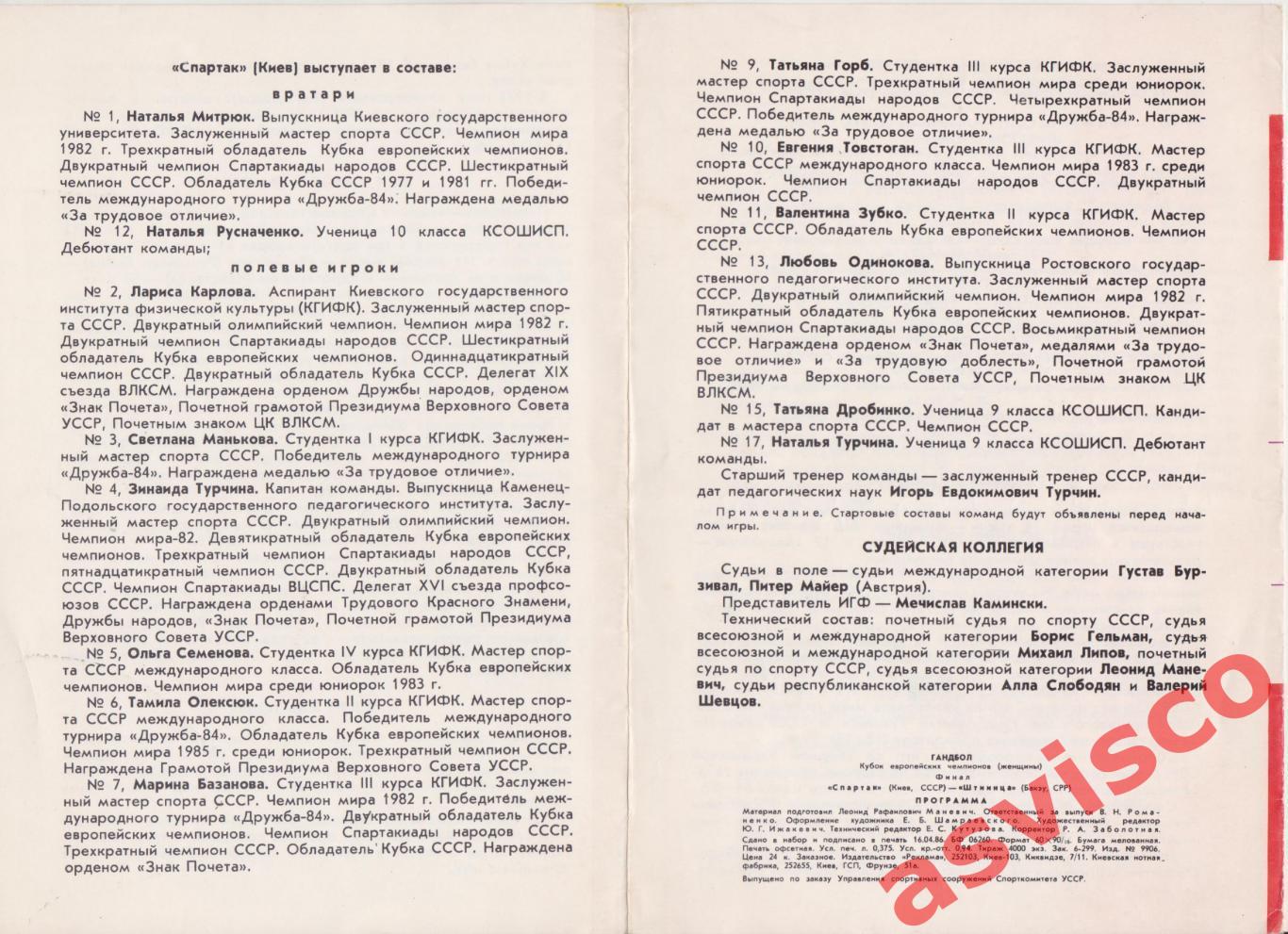 Гандбол. Спартак (Киев, СССР) - Штиинца (Бакэу, Румыния), 1986 год. 3