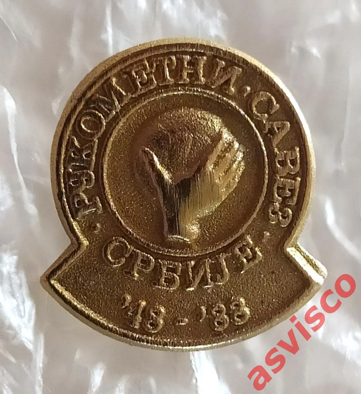 Значок Федерация Гандбола Сербии. 40 летний юбилей. 1948-1988.