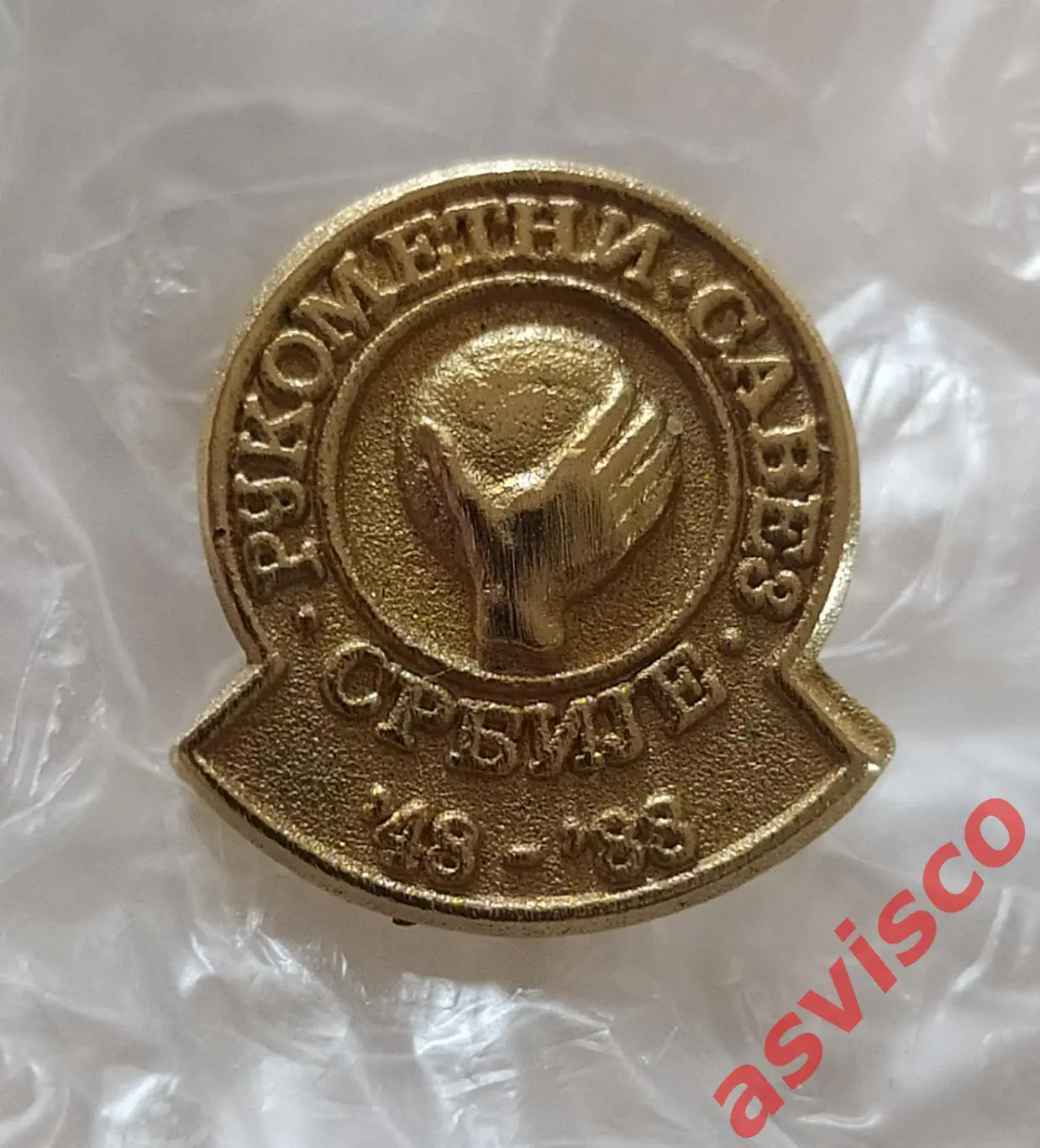 Значок Федерация Гандбола Сербии. 40 летний юбилей. 1948-1988. 3