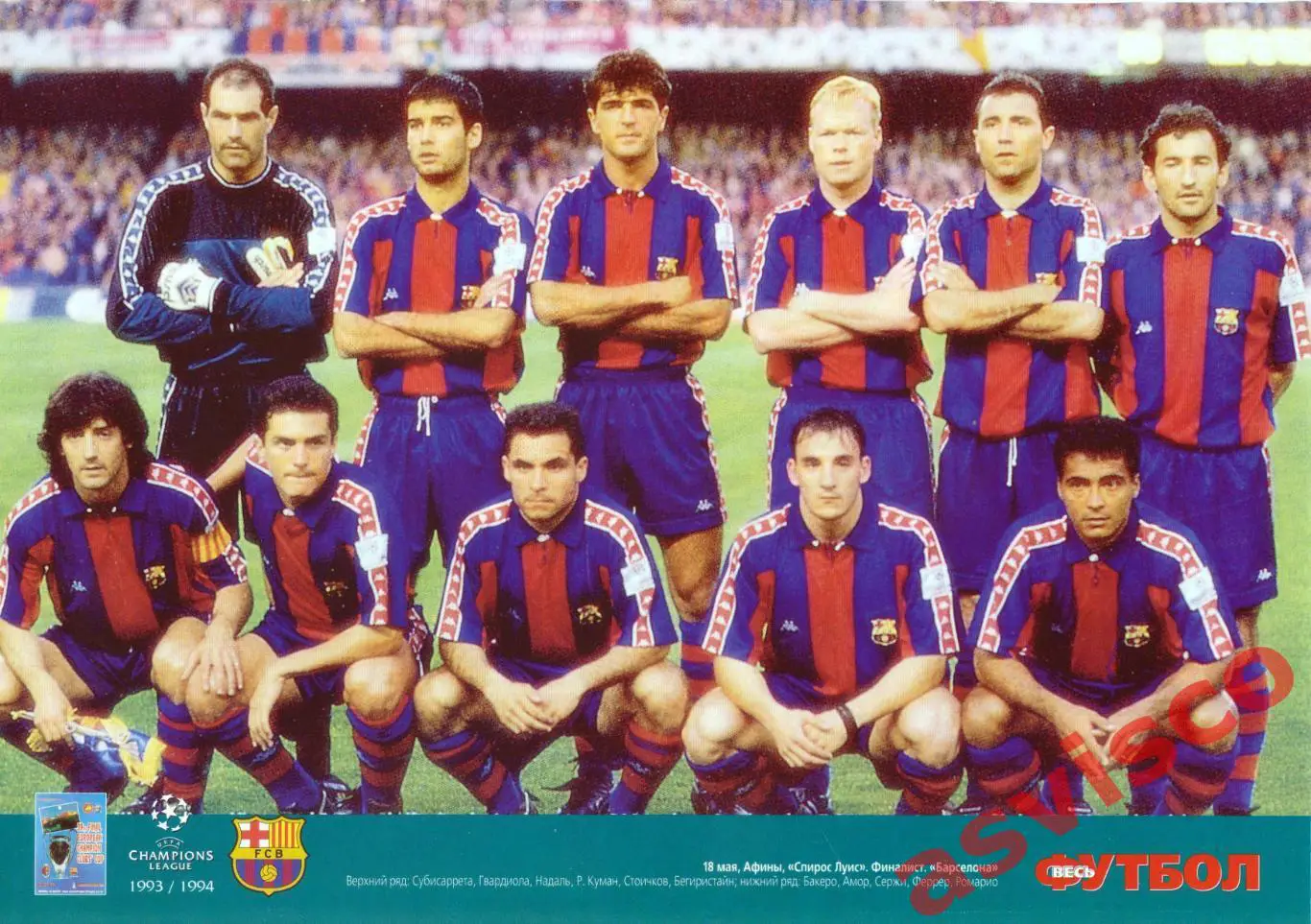 Футбол 90-х - Финалисты Лиги Чемпионов УЕФА. Сезон 1993 / 1994. 1