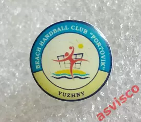 Значок Гандбольный клуб PORTOVIK / ПОРТОВИК из Южного / Украина (I).