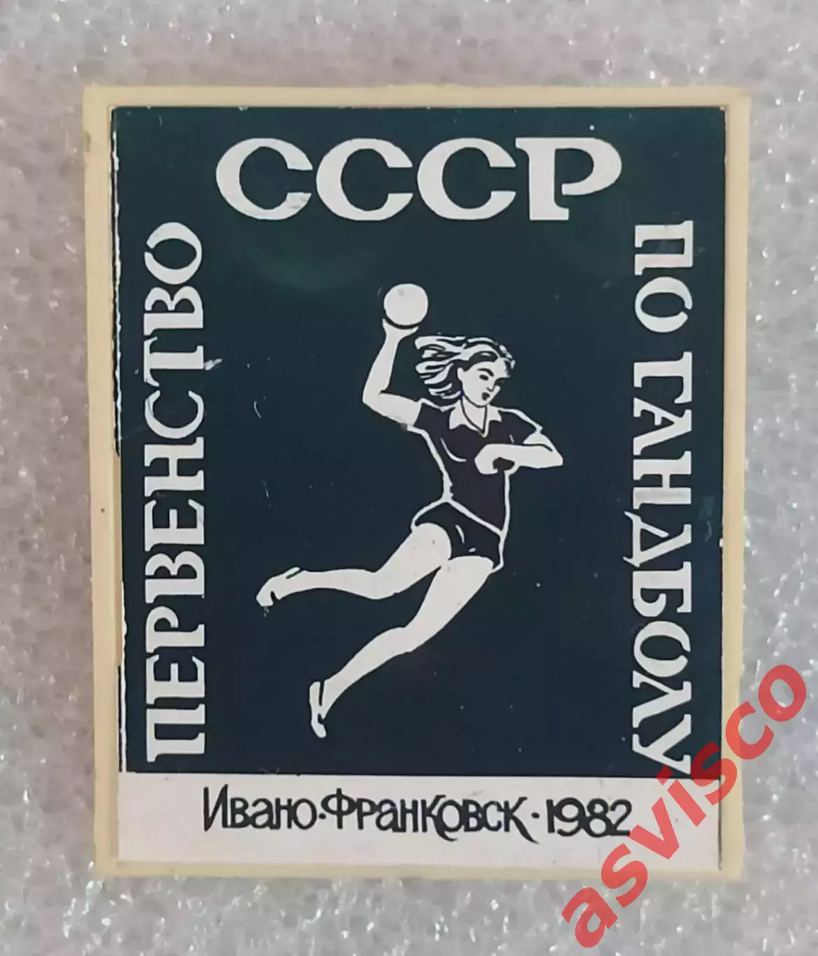 Значок Гандбол. Первенство СССР. Ивано-Франковск / Украина. 1982 год. 6