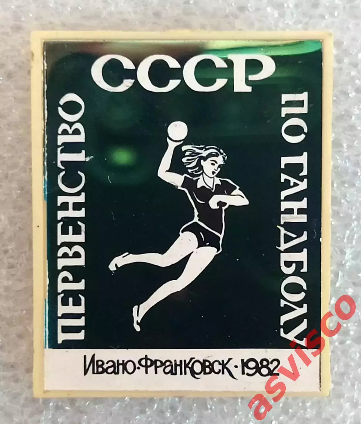 Значок Гандбол. Первенство СССР. Ивано-Франковск / Украина. 1982 год. 2