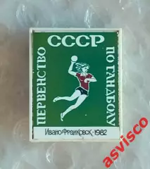 Значок Гандбол. Первенство СССР. Ивано-Франковск / Украина. 1982 год.