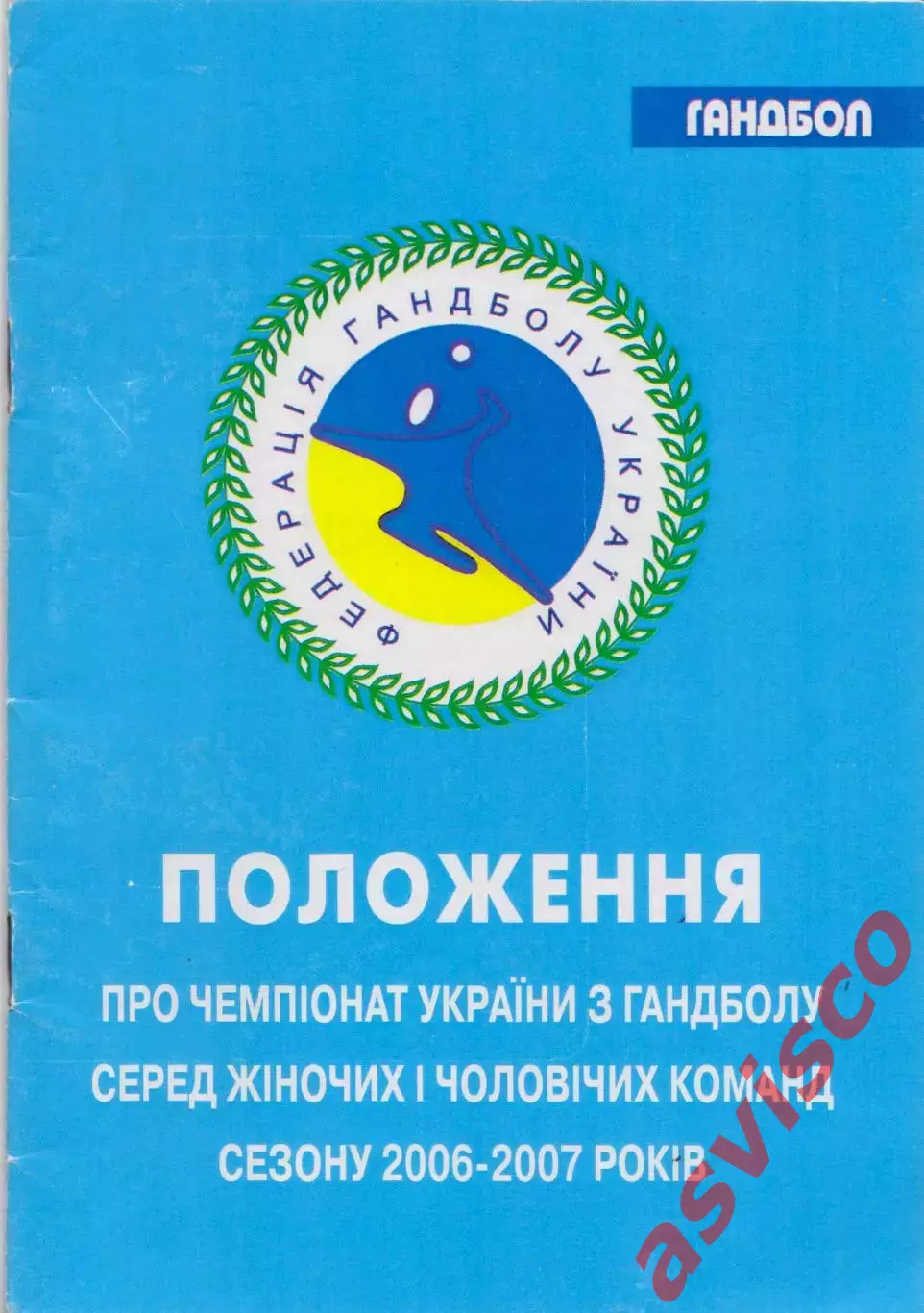 Гандбол. Положение о чемпионате Украины сезона 2006-2007 годов.
