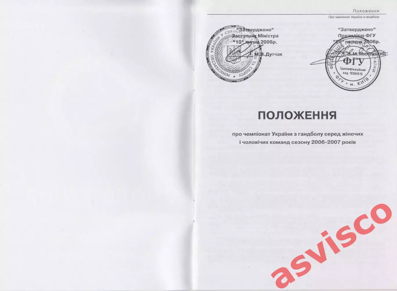 Гандбол. Положение о чемпионате Украины сезона 2006-2007 годов. 1