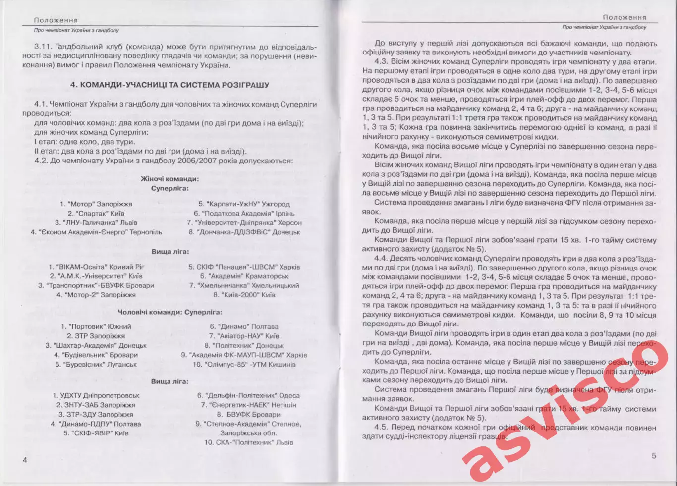 Гандбол. Положение о чемпионате Украины сезона 2006-2007 годов. 2