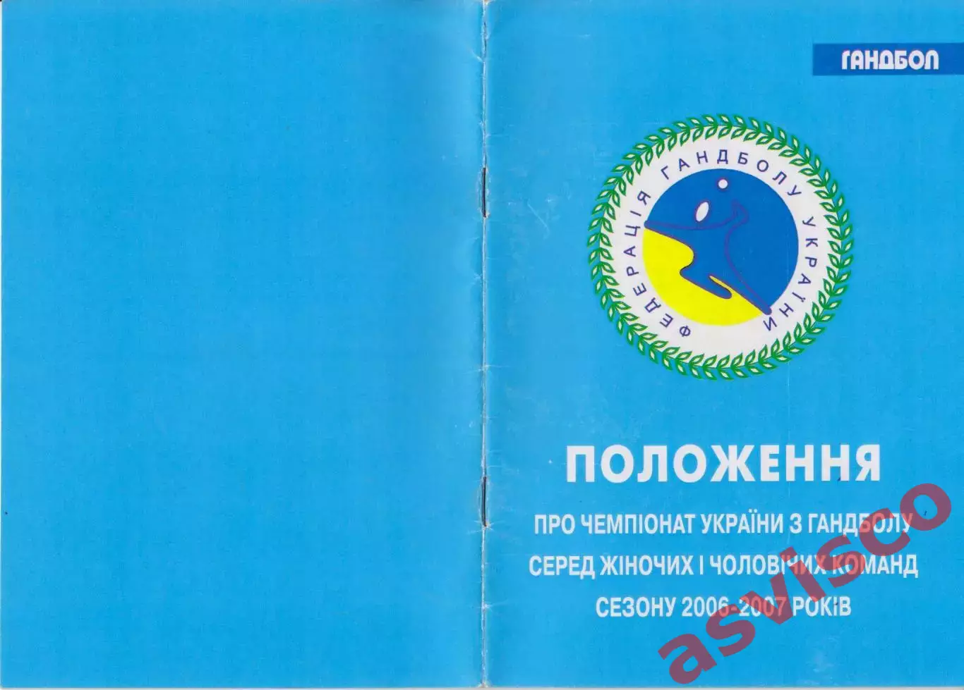 Гандбол. Положение о чемпионате Украины сезона 2006-2007 годов. 4