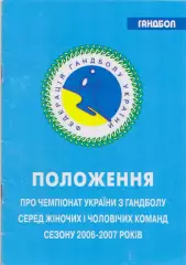 Гандбол. Положение о чемпионате Украины сезона 2006-2007 годов.