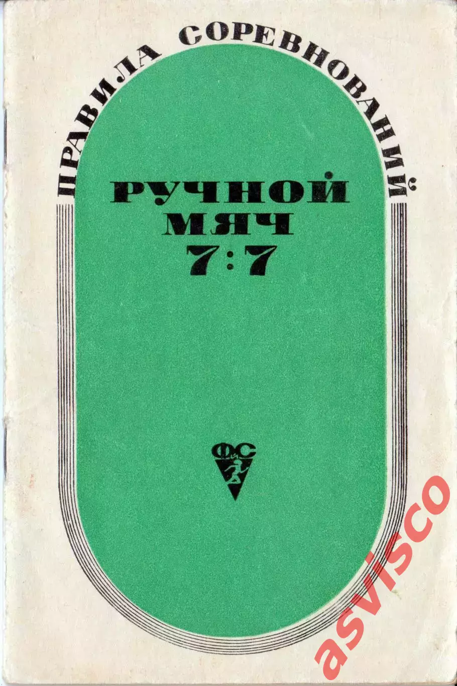 Гандбол. РУЧНОЙ МЯЧ 7:7. Правила соревнований. 1969 год.