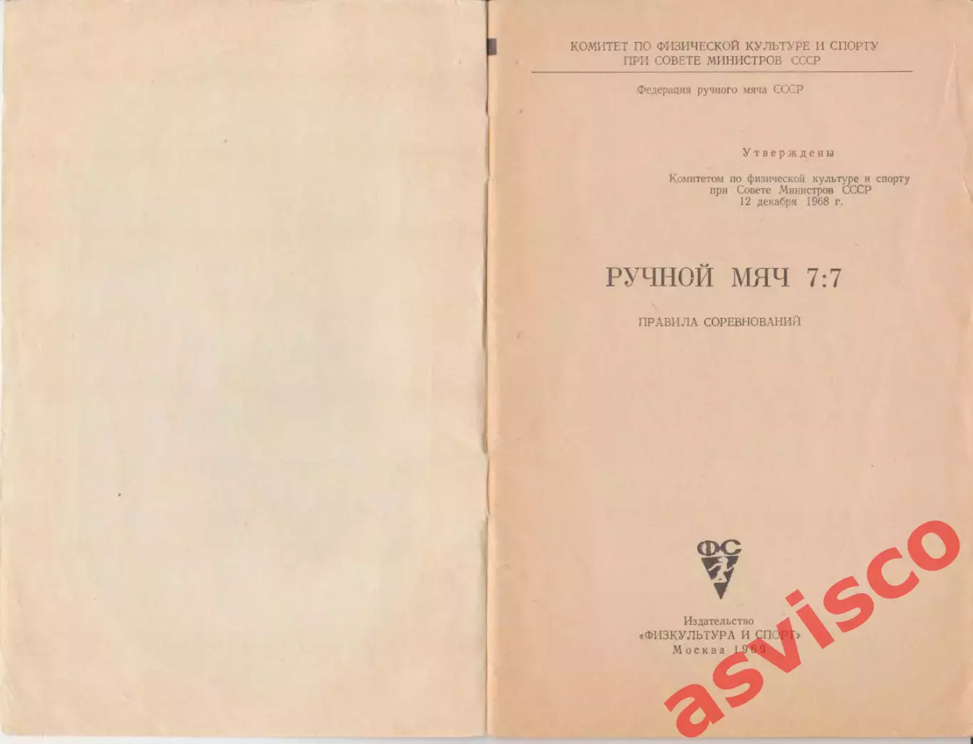 Гандбол. РУЧНОЙ МЯЧ 7:7. Правила соревнований. 1969 год. 1