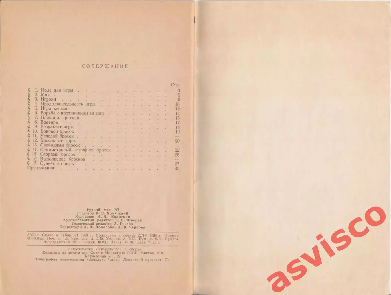 Гандбол. РУЧНОЙ МЯЧ 7:7. Правила соревнований. 1969 год. 4