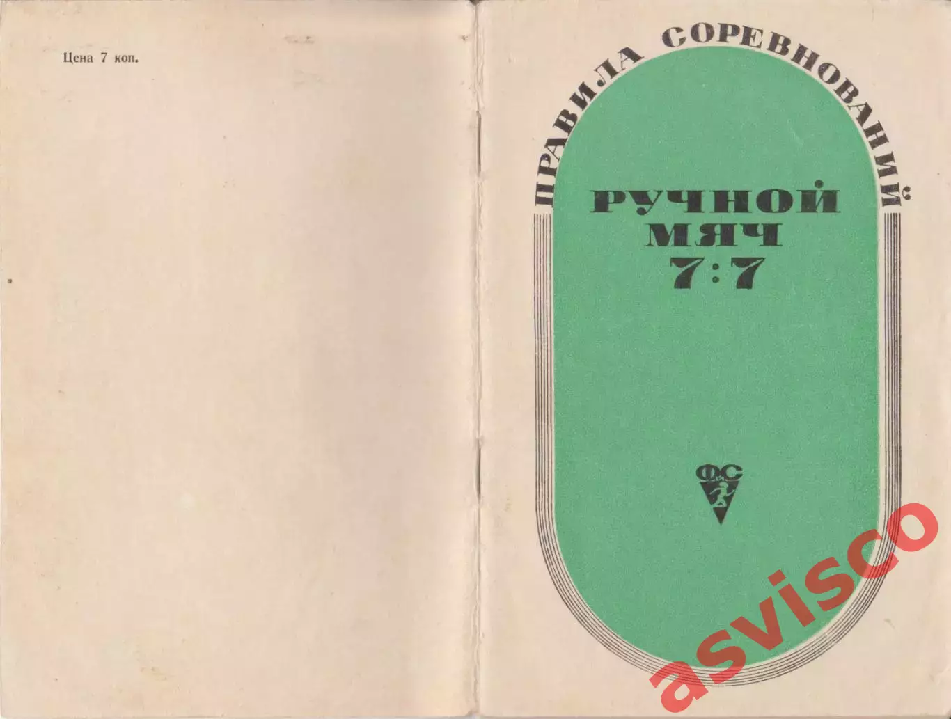 Гандбол. РУЧНОЙ МЯЧ 7:7. Правила соревнований. 1969 год. 5