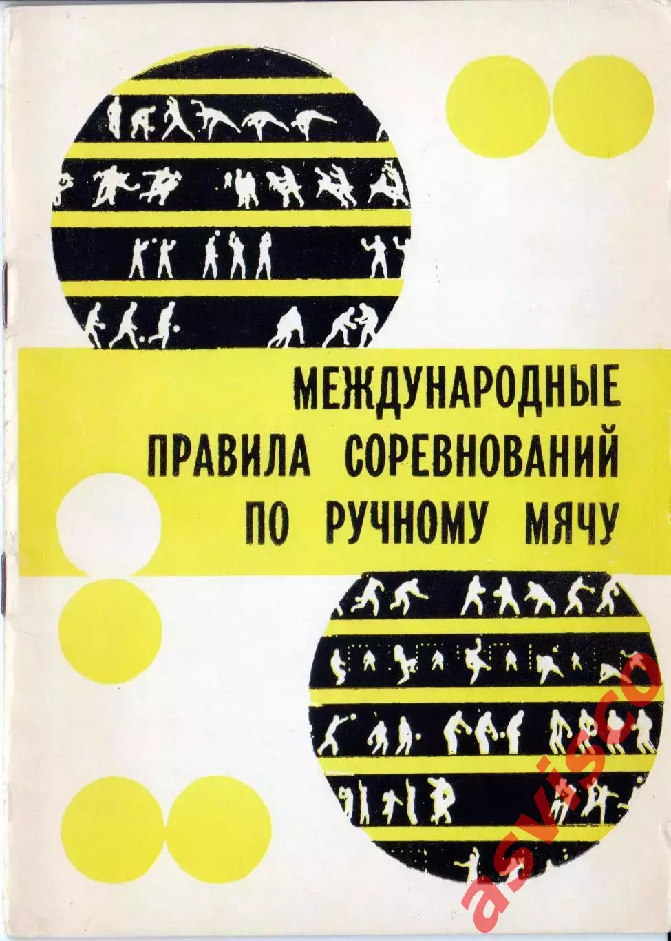 Гандбол. Международные правила соревнований по ручному мячу. 1981 год.