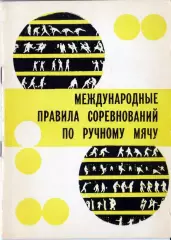 Гандбол. Международные правила соревнований по ручному мячу. 1981 год.
