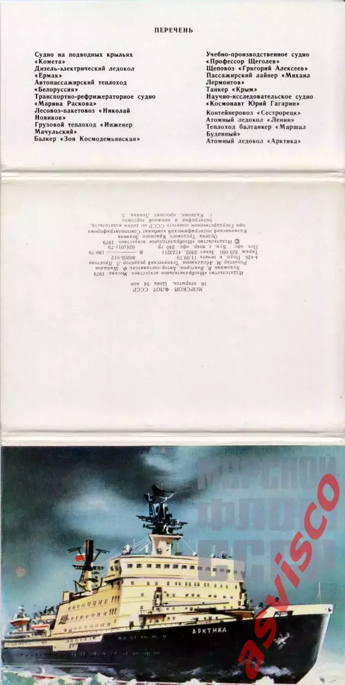МОРСКОЙ ФЛОТ СССР. Набор открыток. 1979 год. 6