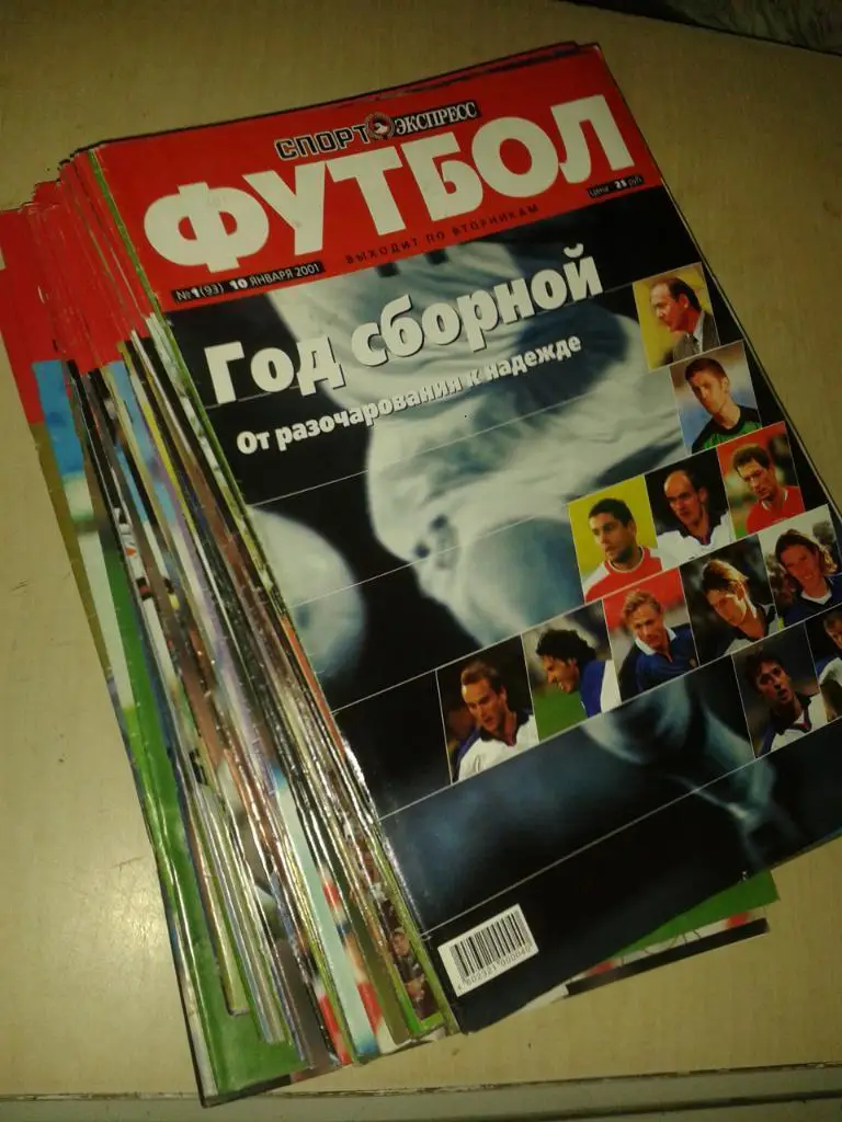 Журнал Спорт-Экспресс Футбол 1999-2002 гг. Всего 44 номера.