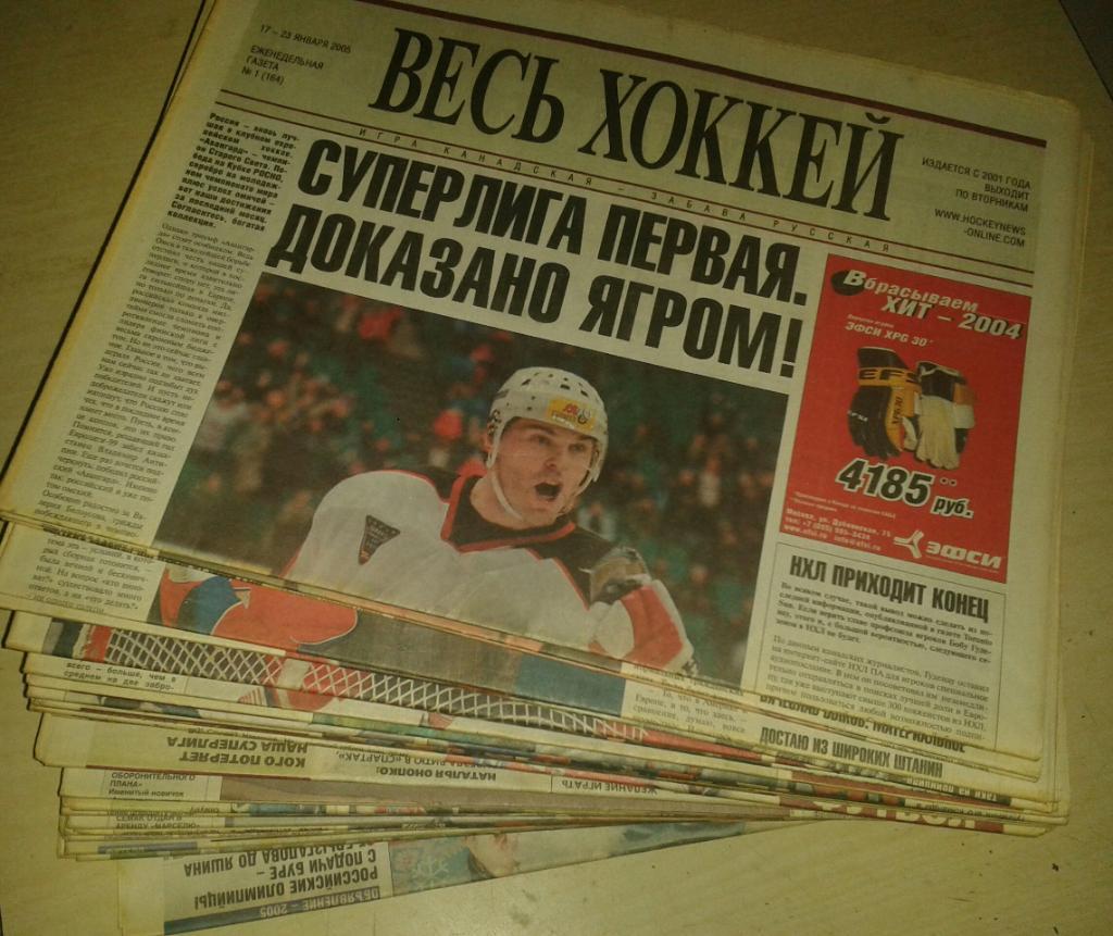 Еженедельник Весь хоккей-2005.Годовой комплект без номеров 18-22,24,28-35.