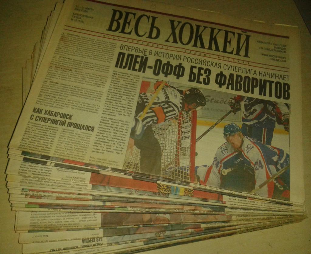 Еженедельник Весь хоккей-2004. Годовой комплект без номеров 1-9,11,22,27-31,38