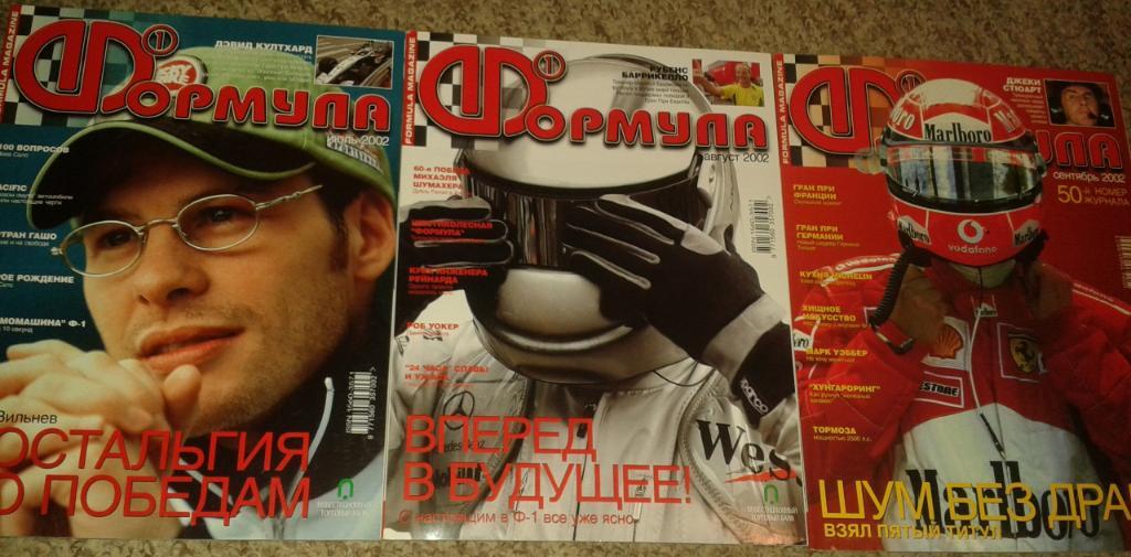 Журнал Формула. Годовой комплект за 2002 год. № 1-12. 2