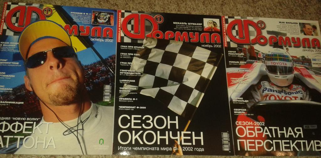 Журнал Формула. Годовой комплект за 2002 год. № 1-12. 3