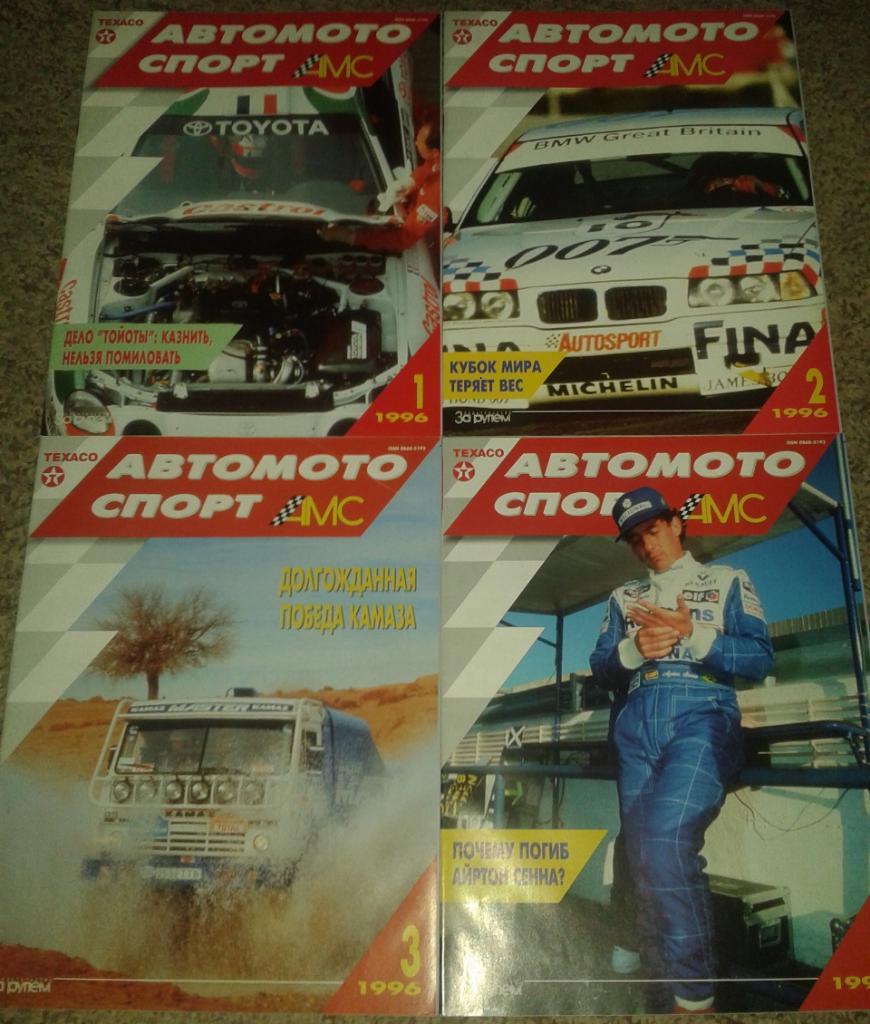 Журнал Автомотоспорт. Полный комплект за 1996 год.