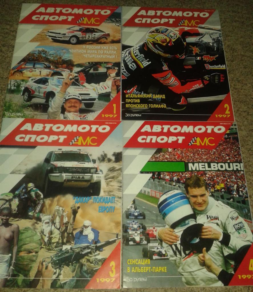 Журнал Автомотоспорт. Полный комплект за 1997 год.