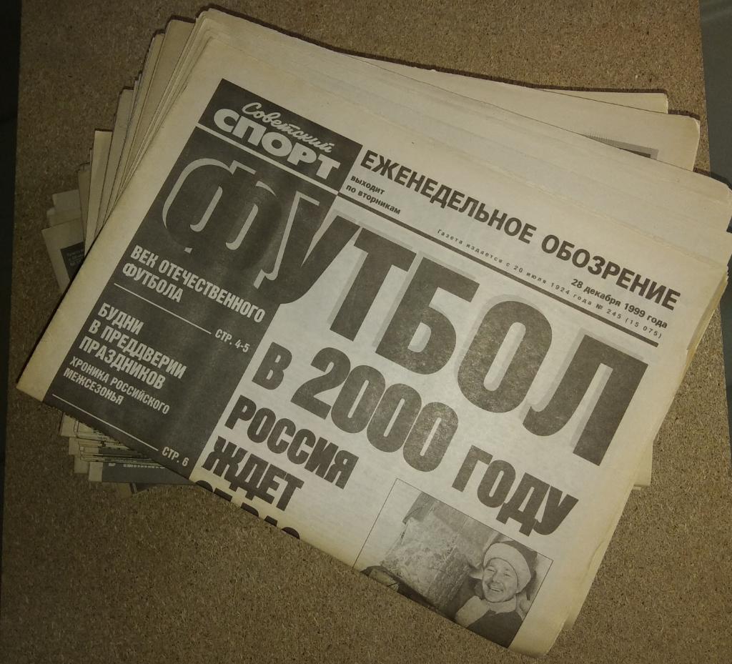 Годовой комплект газеты Советский спорт. 1999