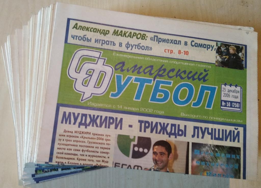 Полный комплект газеты Самарский футбол за 2006 год. 50 номеров.