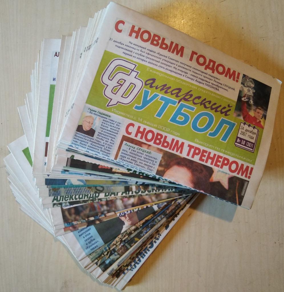 Полный комплект газеты Самарский футбол за 2007 год. 50 номеров.