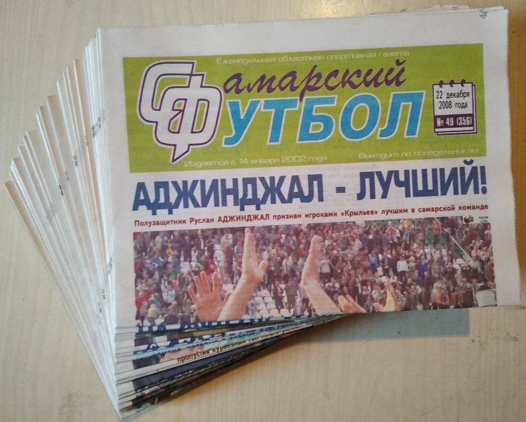 Полный комплект газеты Самарский футбол за 2008 год. 50 номеров.