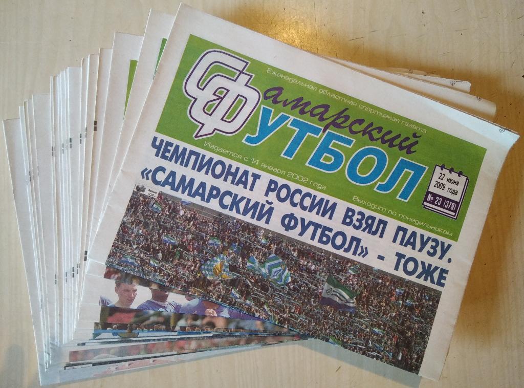 Комплект газеты Самарский футбол за 1-е полугодие 2009 года. 23 номера.