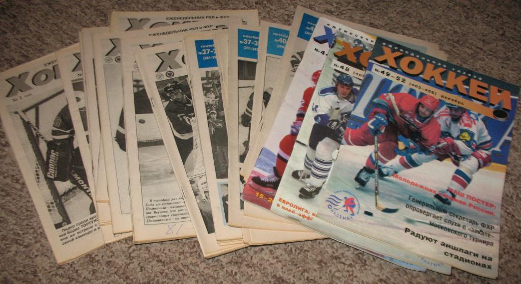 Еженедельник Хоккей 1998 г. Полный годовой комплект.