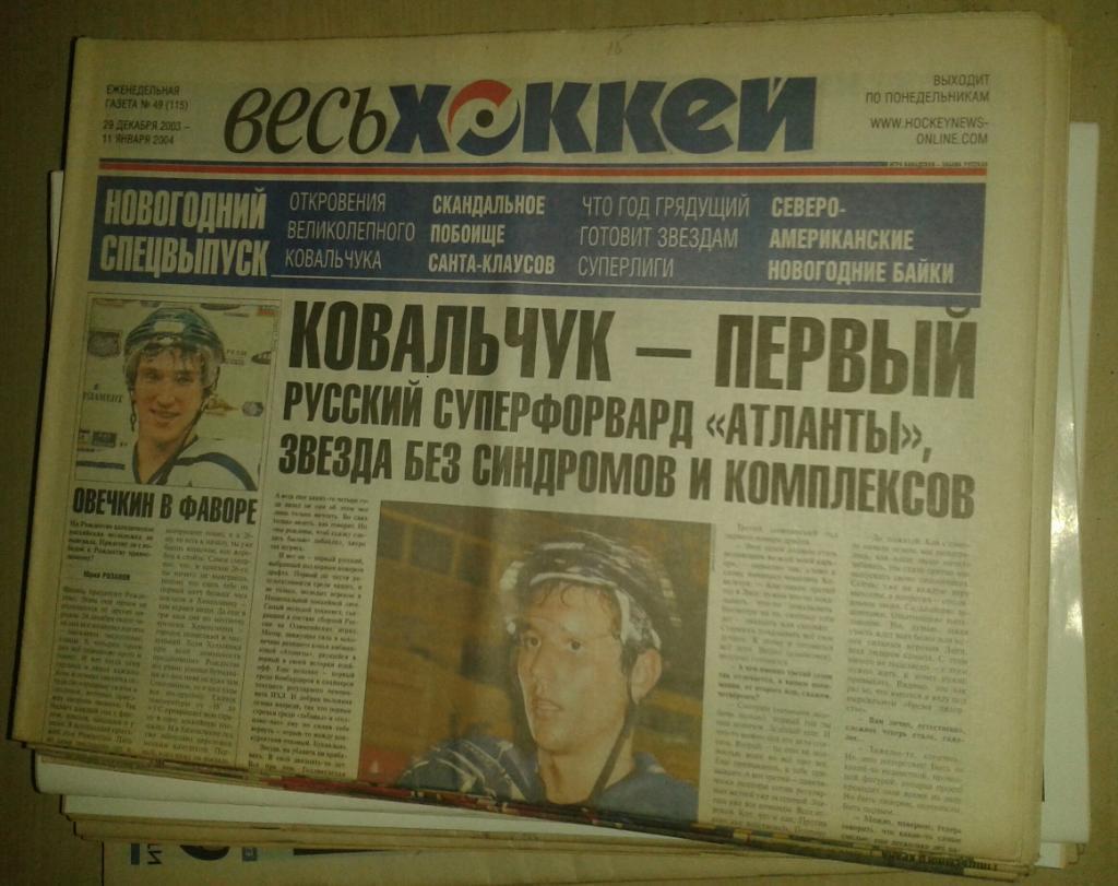 Еженедельник Весь хоккей-2003. Годовой комплект без номеров 1-8.