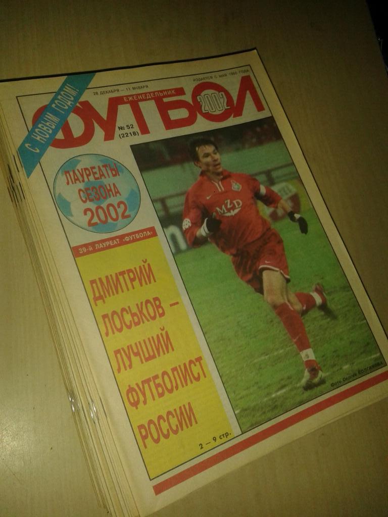 Еженедельник Футбол 2002. Неполный годовой комплект.