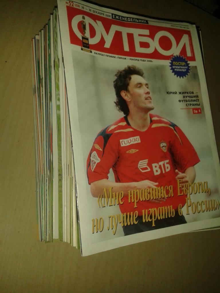 Еженедельник Футбол 2008. Годовой комплект+спецвыпуски