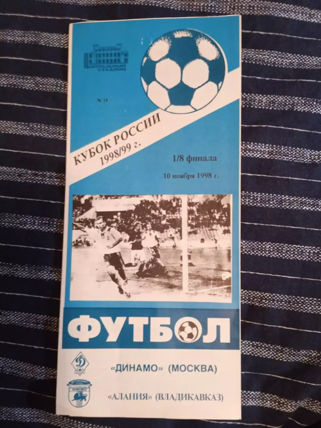 Динамо Москва - Алания (Владикавказ)-кубок 10.11.1998