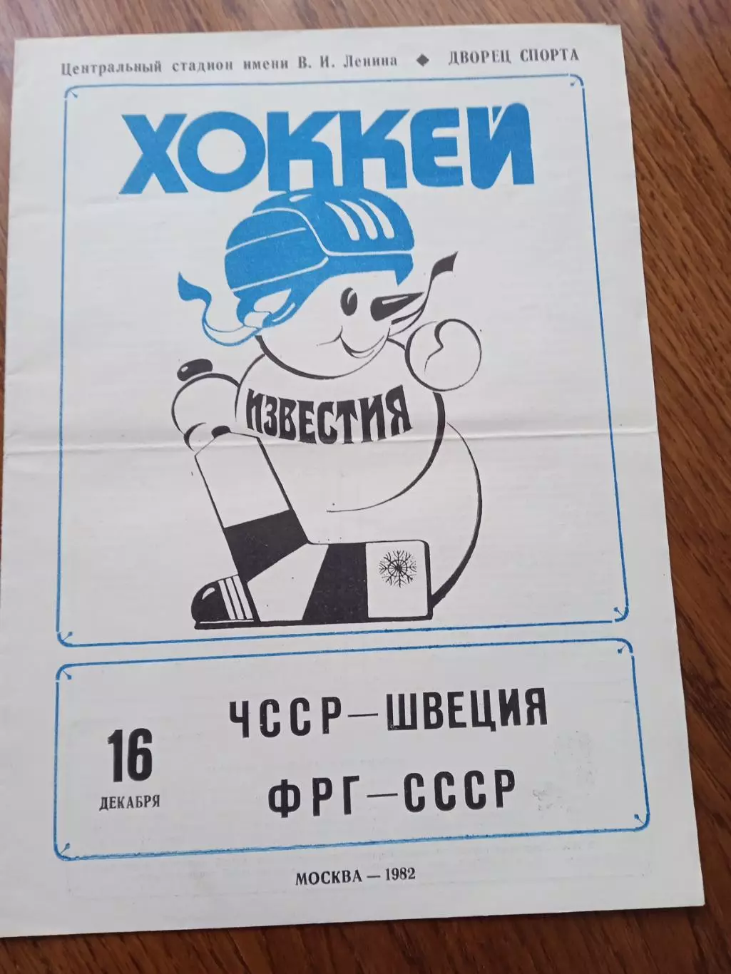 Приз Известий ФРГ- СССР/ ЧССР- Швеция /1982 год